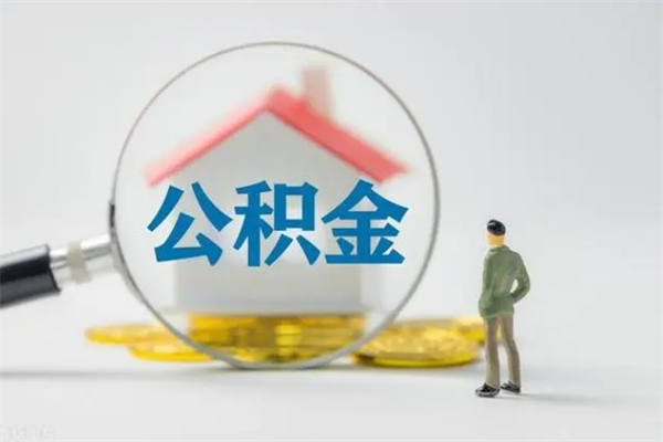 溧阳离职2年后公积金怎么取（离职两年了公积金还能领取吗）